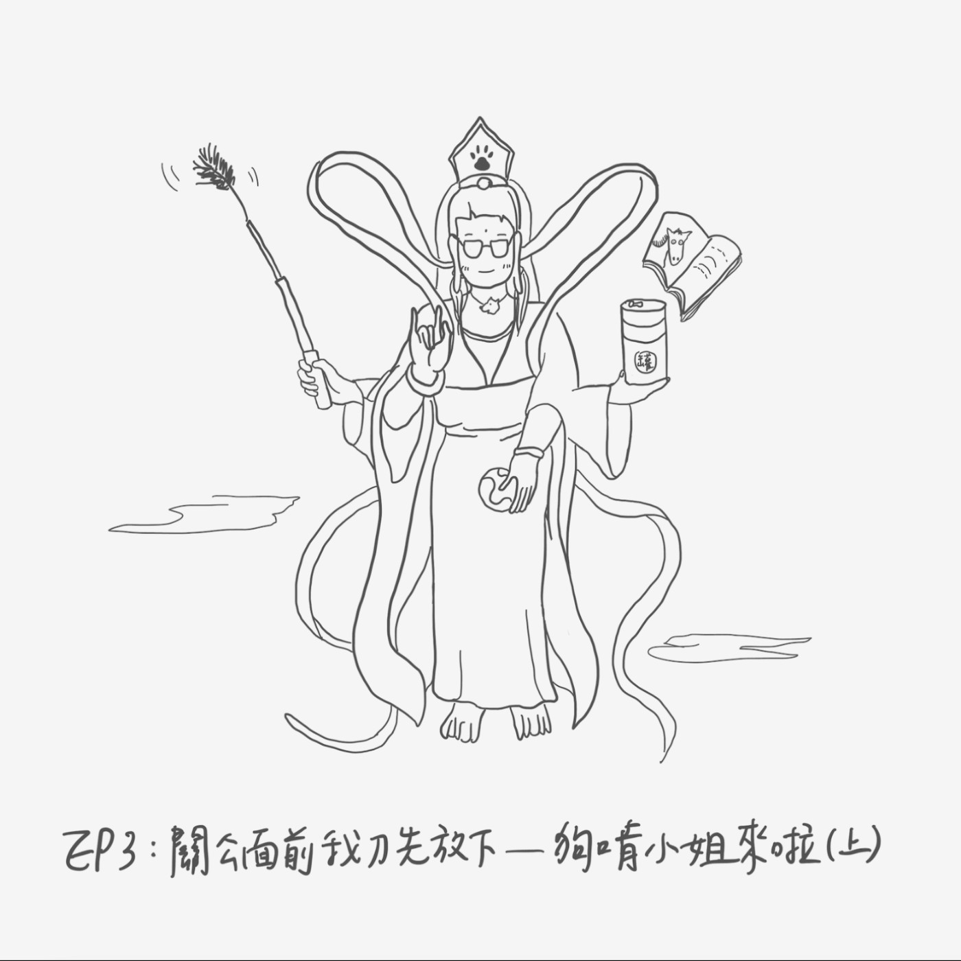 EP3：關公面前我刀先放下-狗啃小姐來啦（上） episode artwork