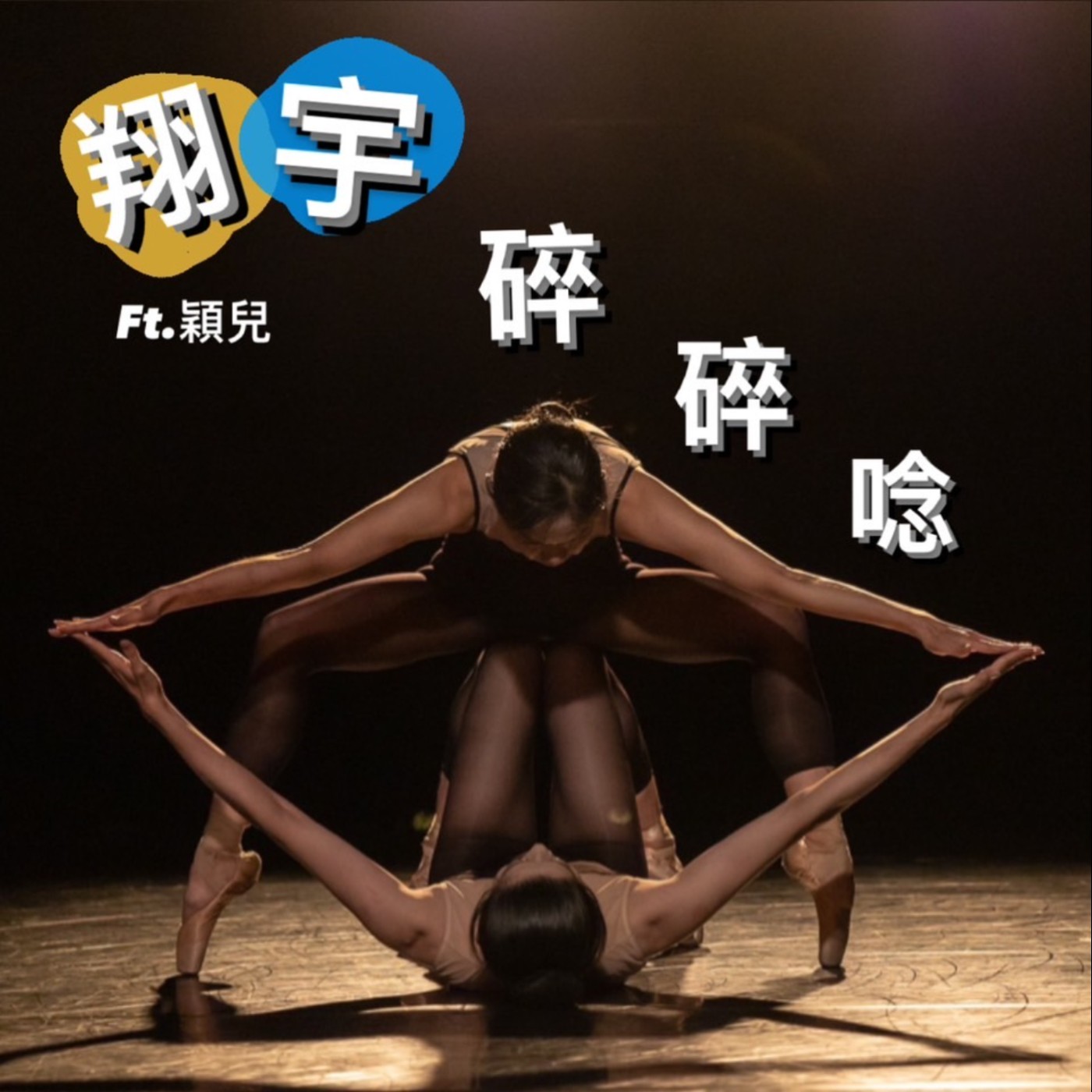 EP4｜不同世代的對談feat.穎兒 episode artwork