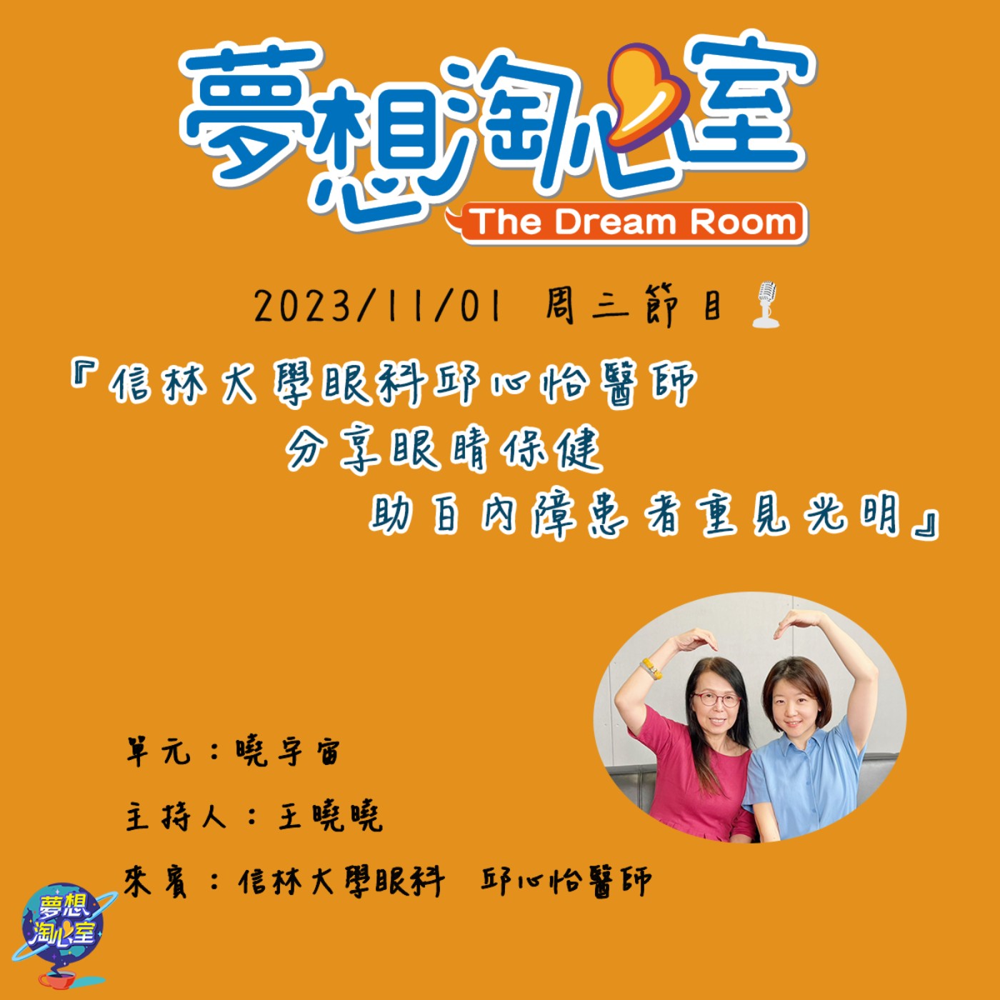 曉宇宙/信林大學眼科邱心怡醫師分享眼睛保健 助白內障患者重見光明 episode artwork