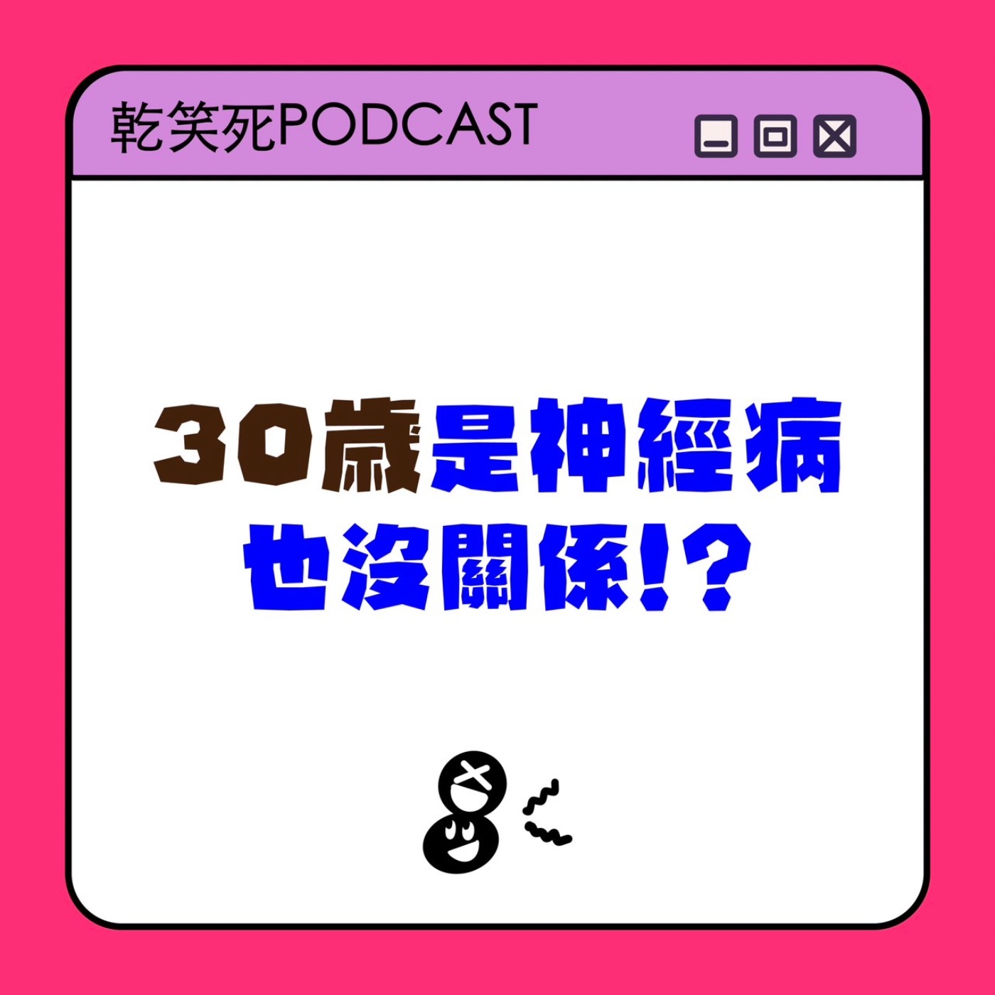 30歲是神經病也沒關係!