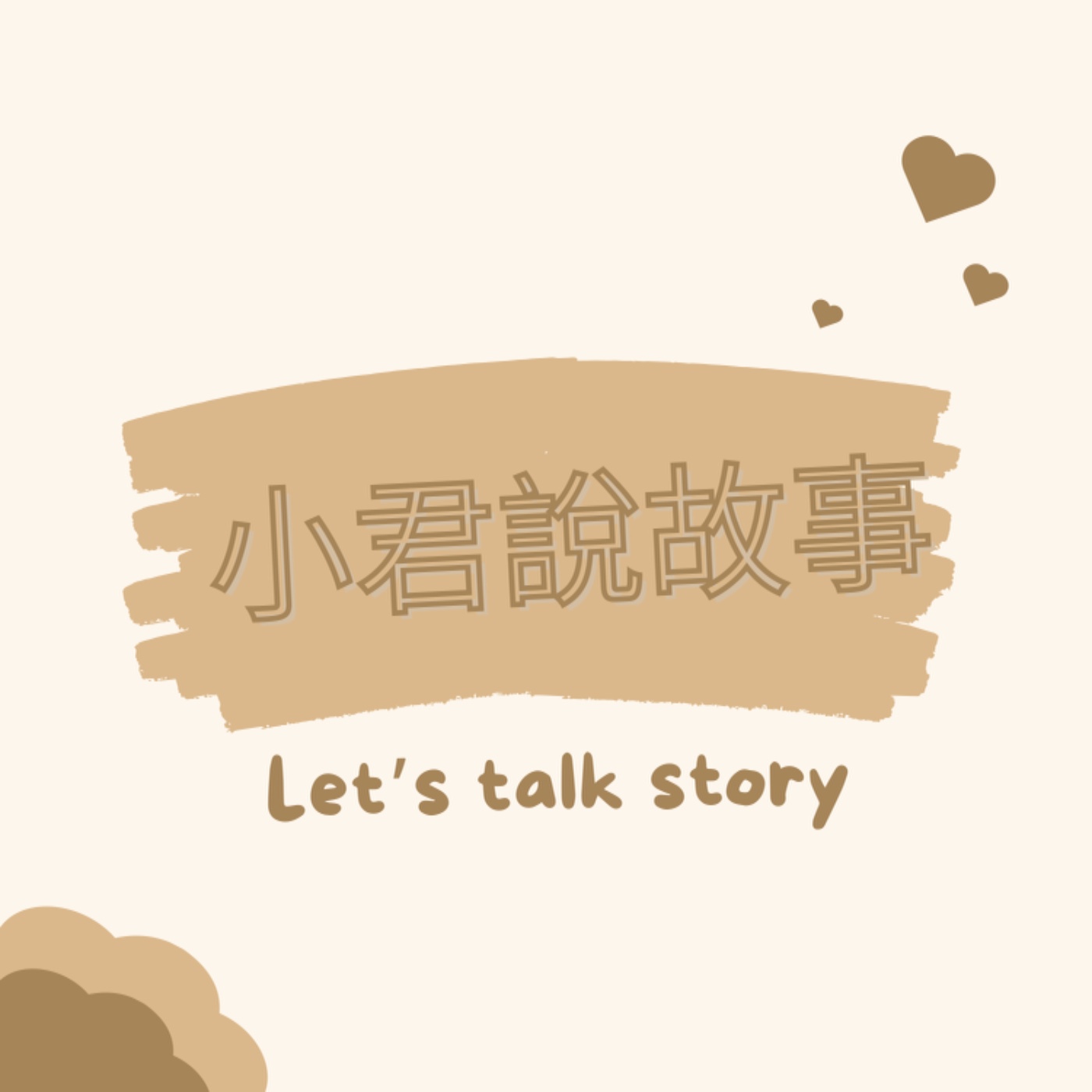 小君說故事