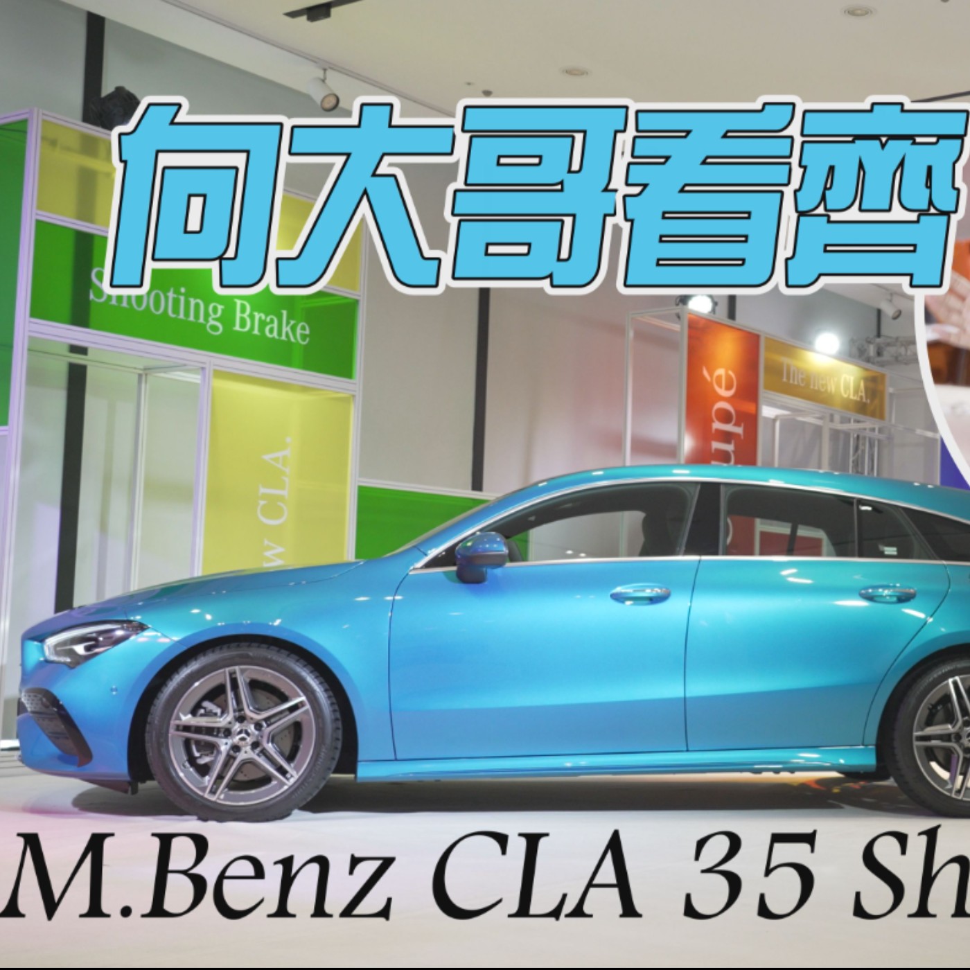 摘星不用委屈 入門也向大哥看齊！ M.Benz CLA 35 Shooting Brake改款試駕 廖怡塵 【全民瘋車Bar】 episode artwork