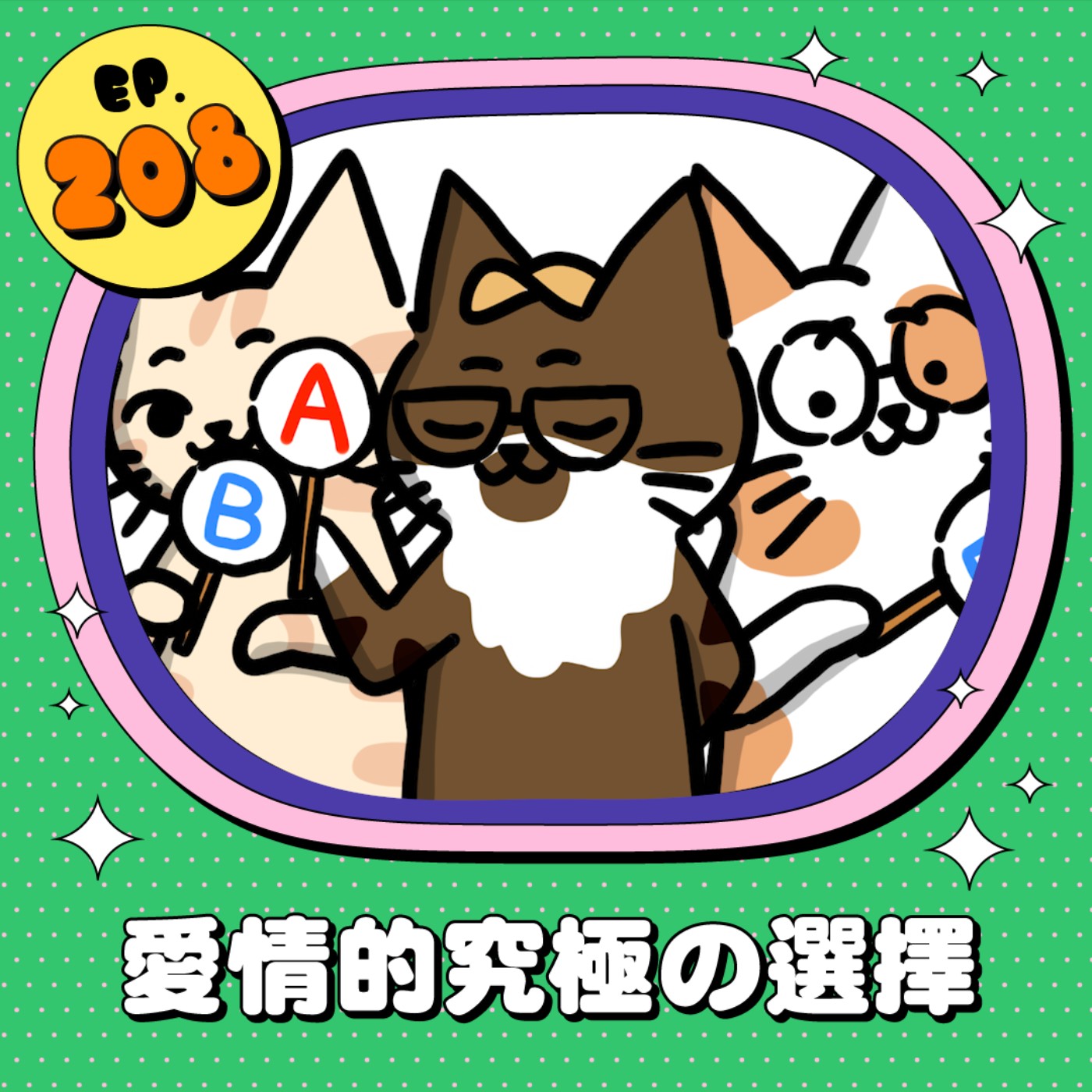 EP208 | 愛情的究極の選擇！ episode artwork
