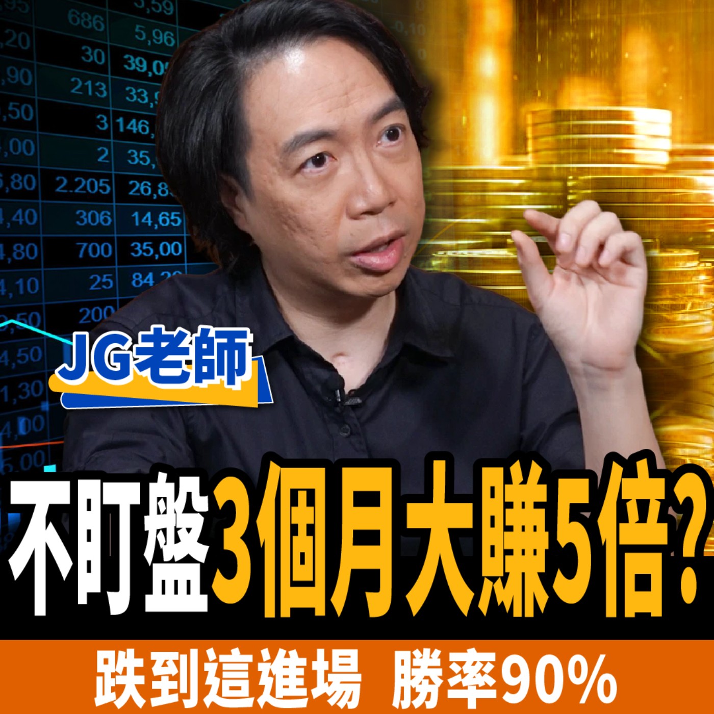 cover of episode 【下班經濟學＿股票】不盯盤3個月大賺5倍？台股反彈！跌到這進場勝率90%？ft. JG