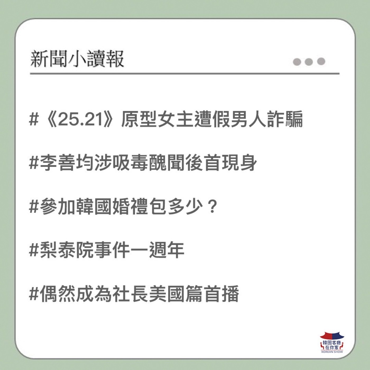cover of episode 18회 讀報  女女能懷孕？韓女國手被騙婚 對方是女生｜李善均涉吸毒首現身｜參加韓國婚禮包多少？｜梨泰院事件一週年｜偶然成為社長美國篇首播