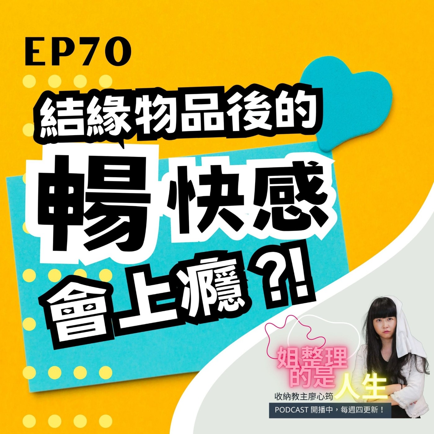 EP.70 怎麼結緣才能又快又順利？送出物品的暢快感會上癮哦！ episode artwork