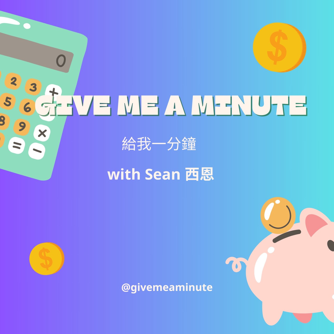 Give me a Minute 給我一分鐘