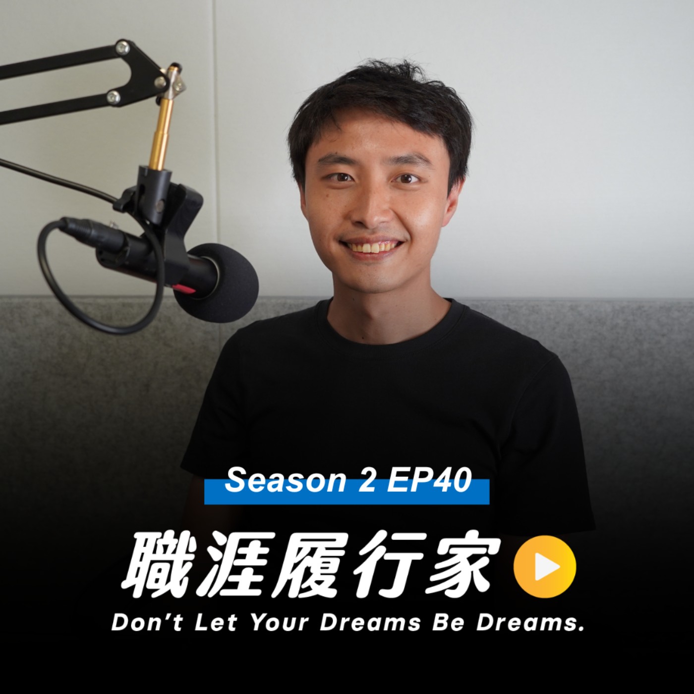 cover of episode S2 EP40｜NGO和企業職涯不是平行線，擁有專業就能發揮最大價值！專訪 東南亞移工教育組織 One-Forty 創辦人 Kevin 陳凱翔