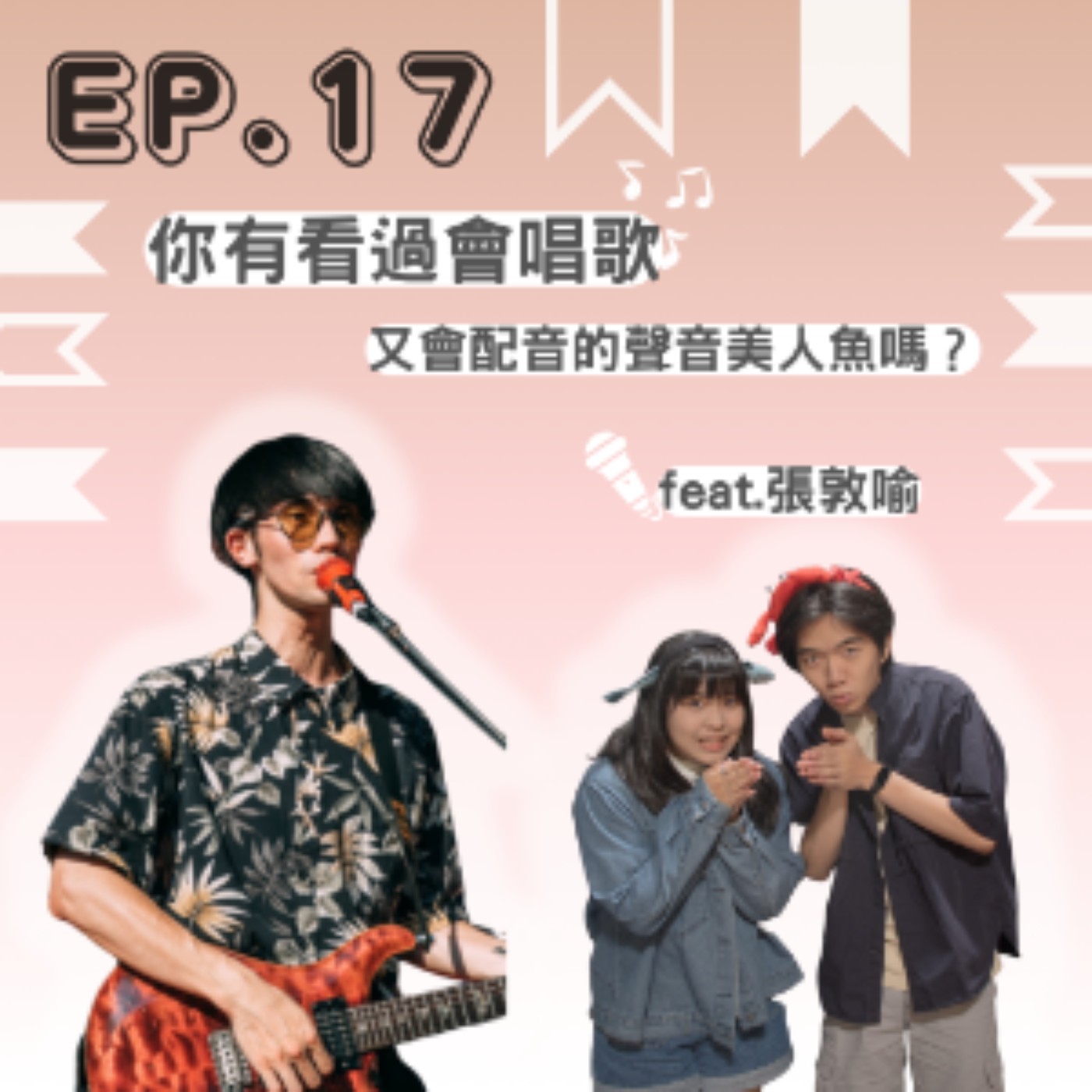 EP. 17 你有看過會唱歌又會配音的聲音美人魚嗎？ Feat.張敦喻 episode artwork