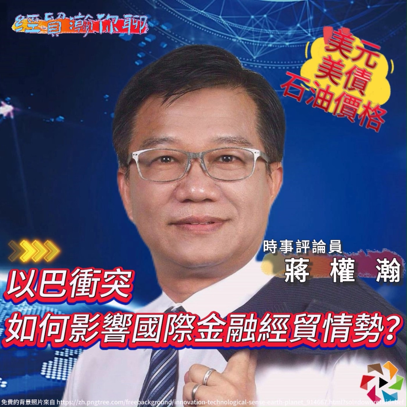 以巴衝突如何影響國際金融經貿情勢？ 主持人蔣權瀚和你聊   中東危機對美元、美債、油價  全球金融經貿情勢的影響  經貿瀚你聊 EP23  每週二、週五更新上架  晚間八點首播 episode artwork
