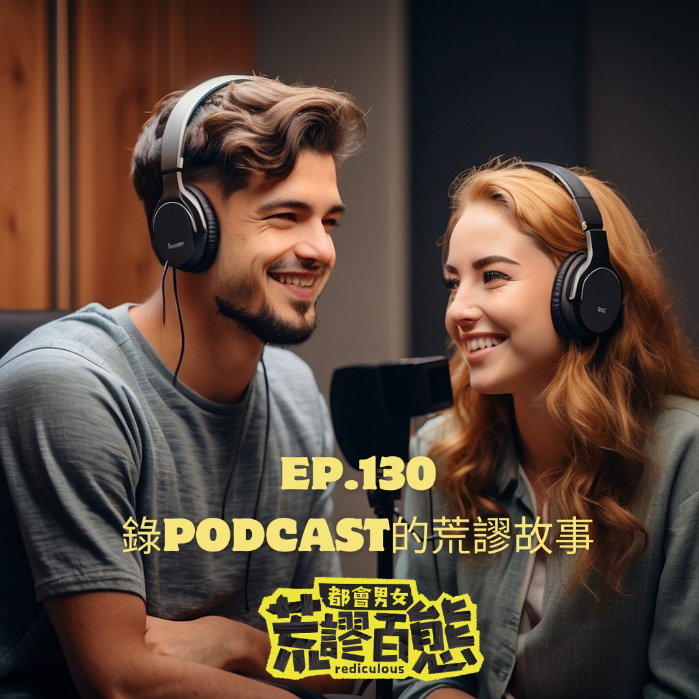 EP.130 | 如何開始錄podcast？最真實的荒謬故事與經驗分享 episode artwork