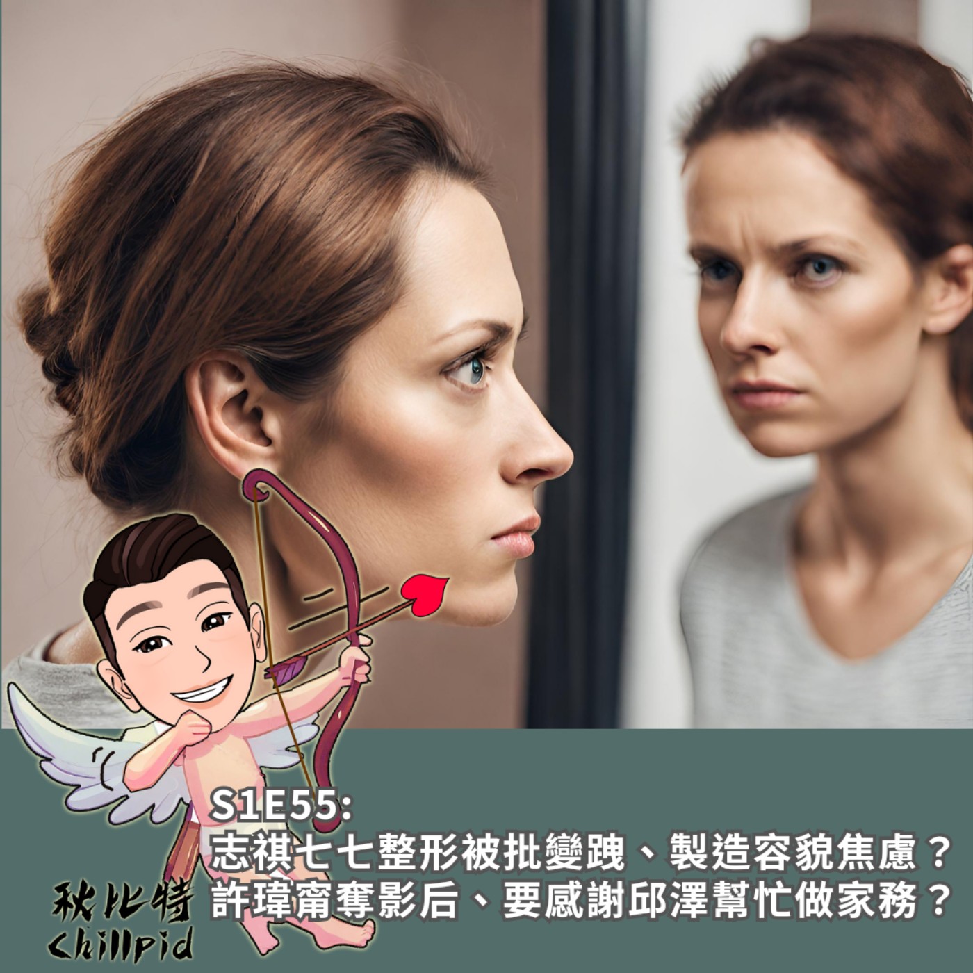 S1E55｜志祺七七整形被批變跩、製造容貌焦慮？許瑋甯奪影后、要感謝邱澤幫忙做家務？ episode artwork