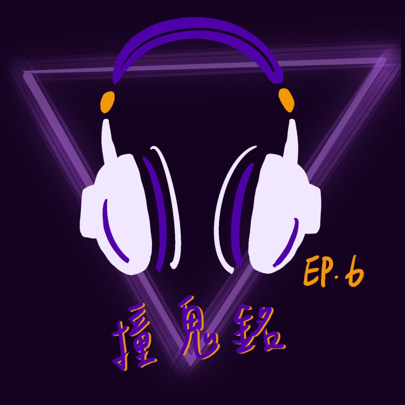 EP6 撞鬼銘 episode artwork