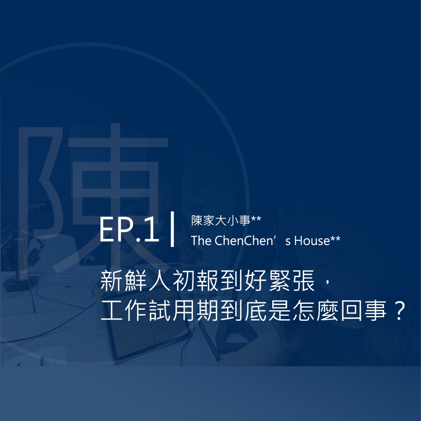 EP.1│新鮮人初報到好緊張，工作試用期到底是怎麼回事？ episode artwork