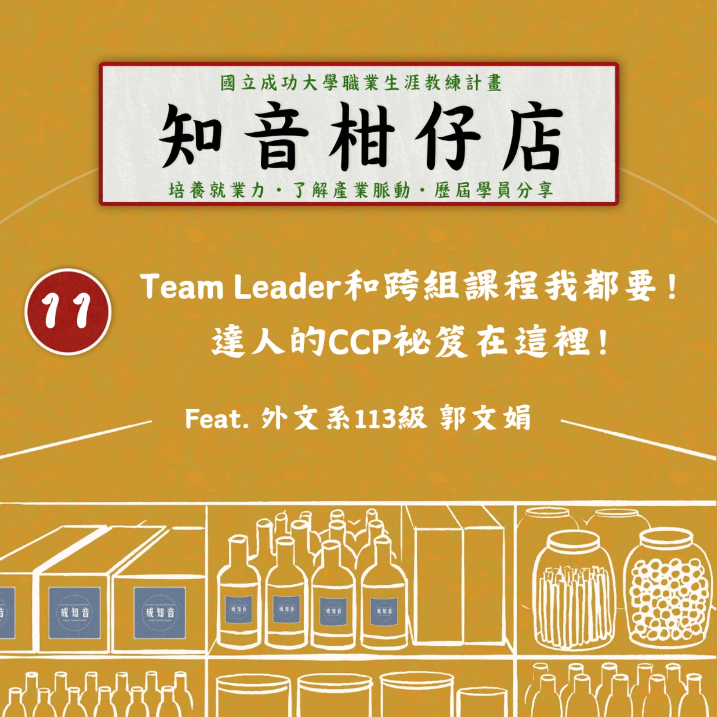 Coach成知音｜CCP’s Podcast