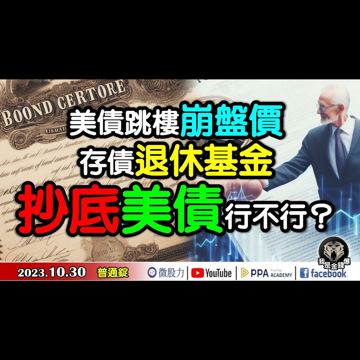 美債跳樓崩盤價！殖利率超吸金！存債當退休基金！長債？短債？抄底美債！到底行不行？《我是金錢爆》普通錠 2023.1030 #大K曾煥文#財經V怪客#大人哥 episode artwork