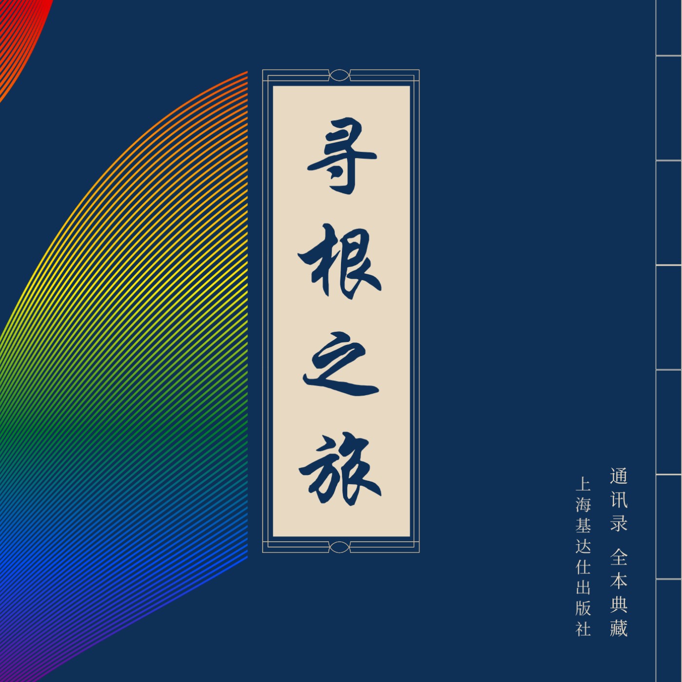 寻根之旅完整版