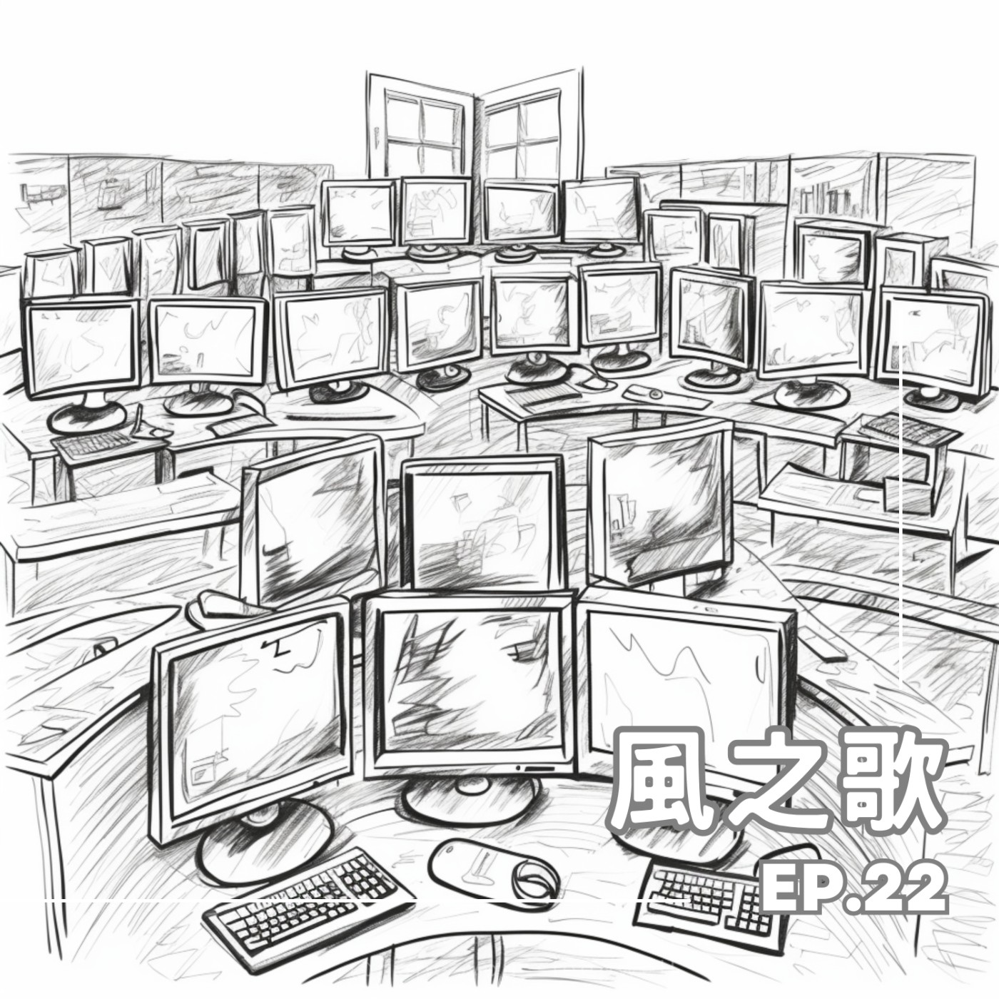 【睡前故事 ep.22】風之歌 episode artwork