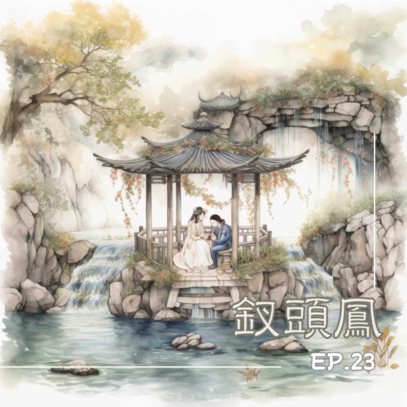 【睡前故事 ep.23】釵頭鳳 episode artwork