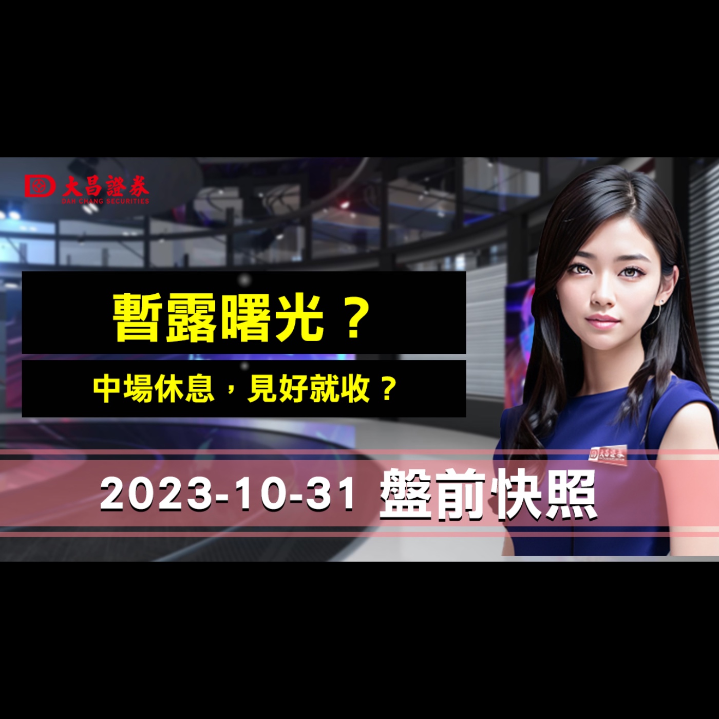 【大昌證券】2023年10月31日盤前快照：暫露曙光？中場休息，見好就收？ episode artwork