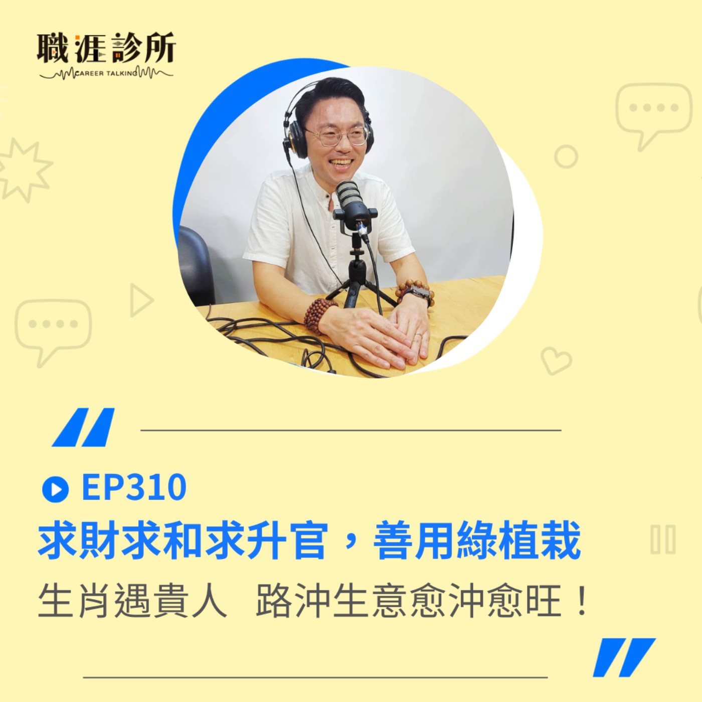 EP310 求財求和求升官，善用綠植栽　生肖遇貴人  路沖生意愈沖愈旺！ episode artwork