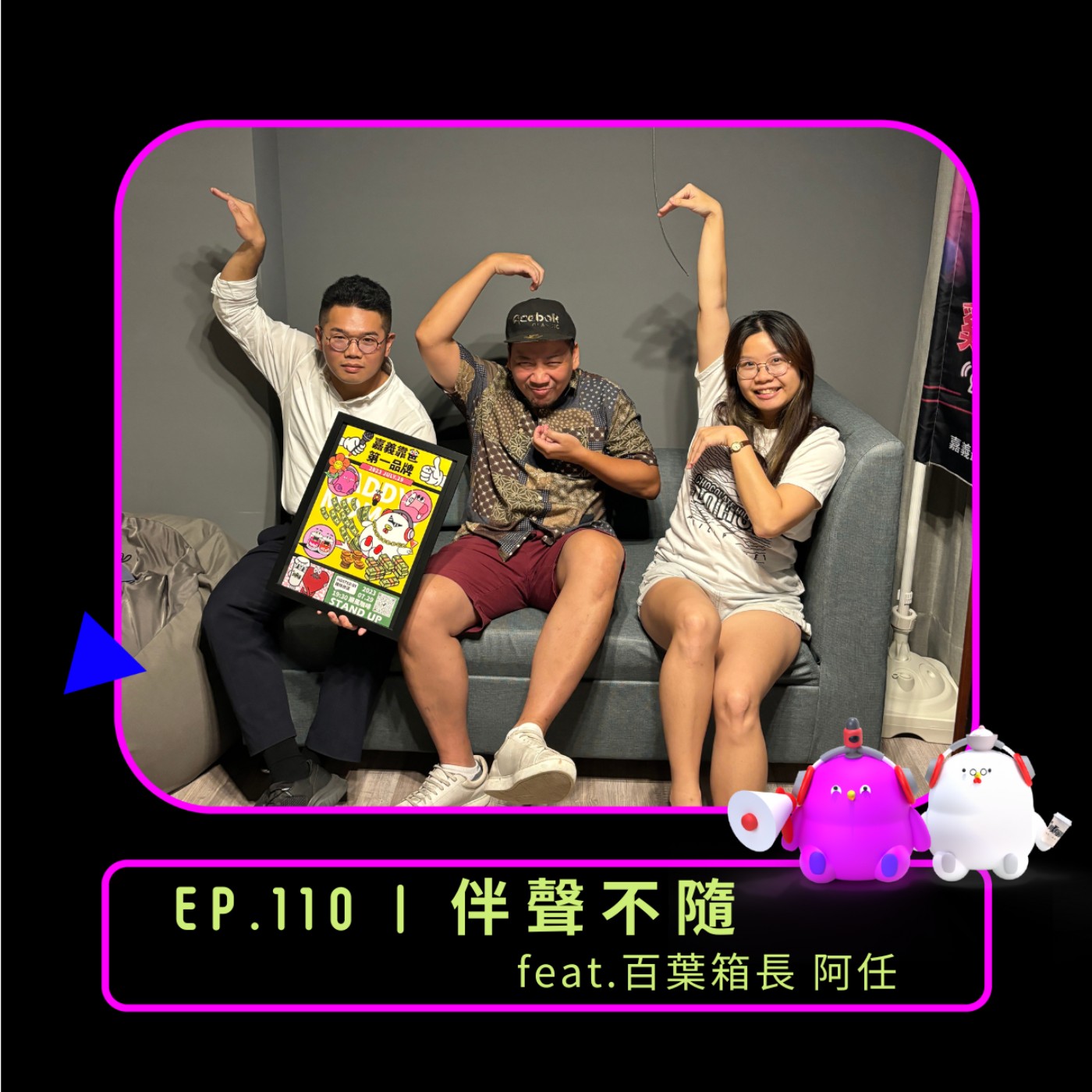 EP.110 | 伴聲不隨 feat.百葉箱長 阿任 episode artwork