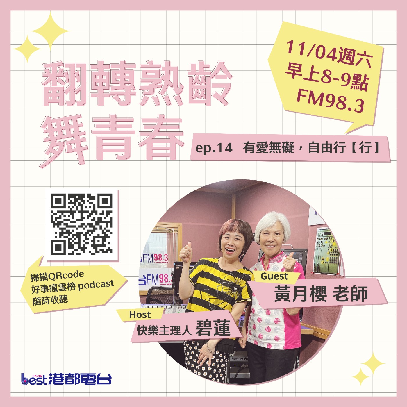 cover of episode 🌪好事瘋雲榜🌪之翻轉熟齡舞青春💃 S4EP.14｜有愛無礙，自由行【行】