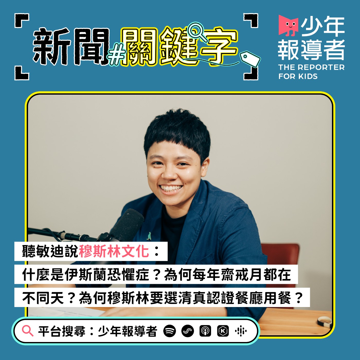 cover of episode 聽敏迪說穆斯林文化：你有伊斯蘭恐懼症嗎？齋戒月要「戒」什麼？為何吃飯要選清真認證餐廳？