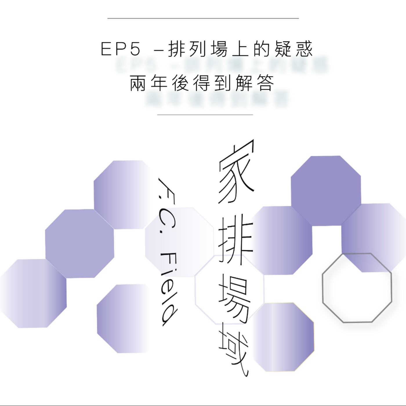 EP5 - 排列場上的疑惑，兩年後得到解答 (廣東話)