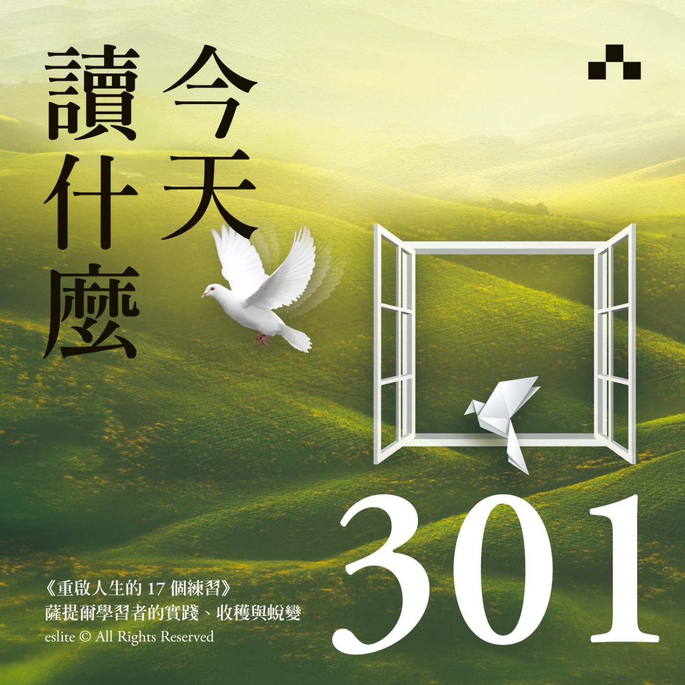 cover of episode EP301｜《重啟人生的17個練習》薩提爾學習者的實踐、收穫與蛻變｜重啟人生特別企劃