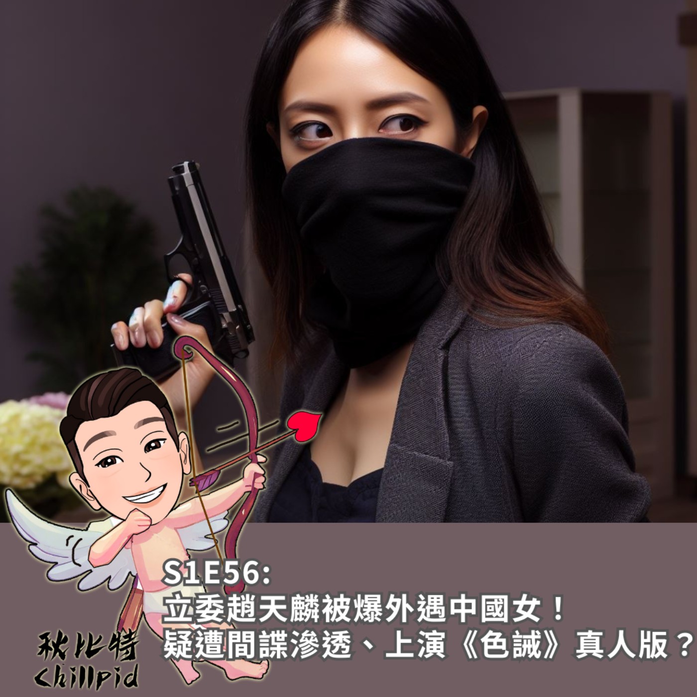 S1E56｜立委趙天麟被爆外遇中國女！疑遭間諜滲透、上演《色誡》真人版？ episode artwork