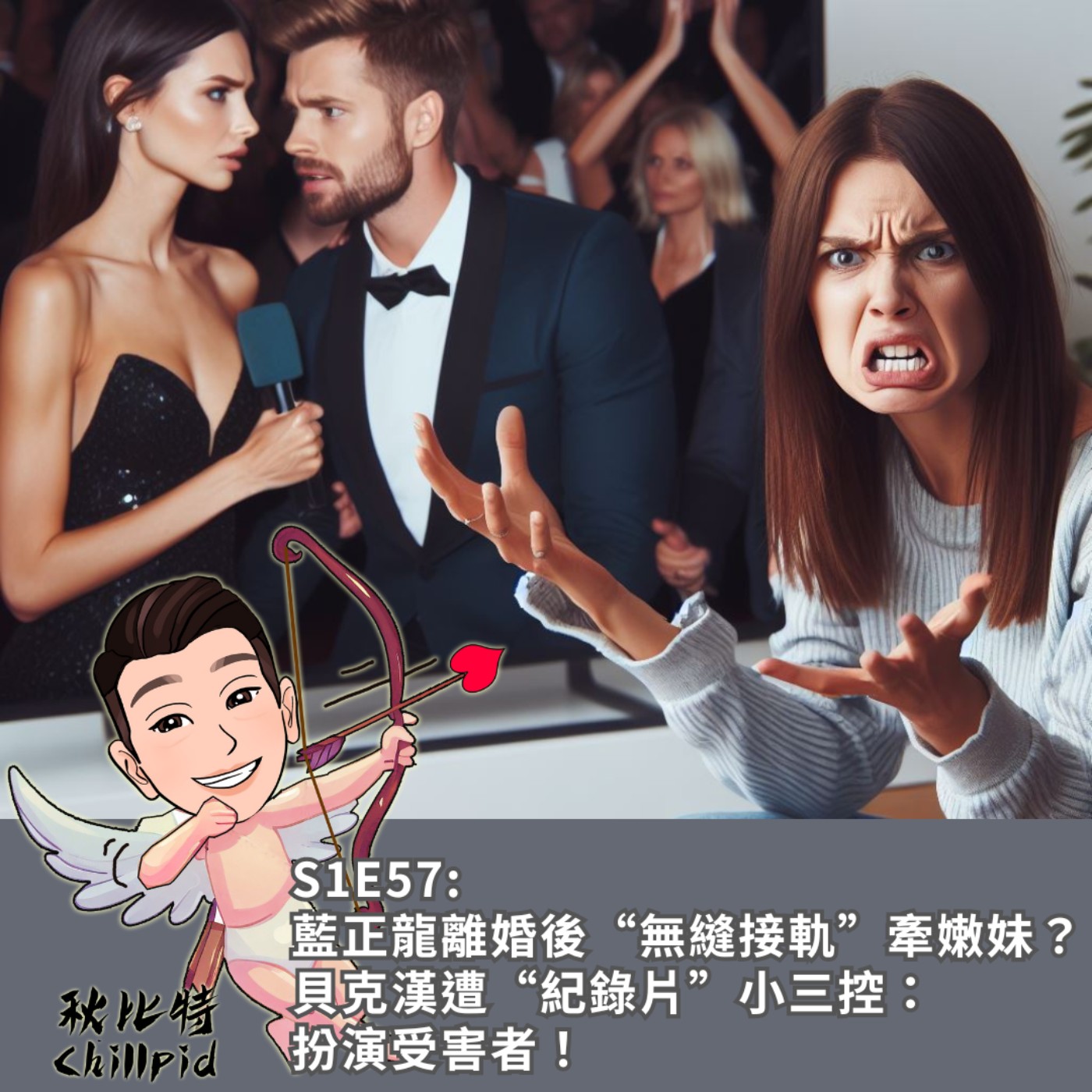 S1E57｜藍正龍離婚後“無縫接軌”牽嫩妹？貝克漢遭“紀錄片”小三控：扮演受害者！ episode artwork