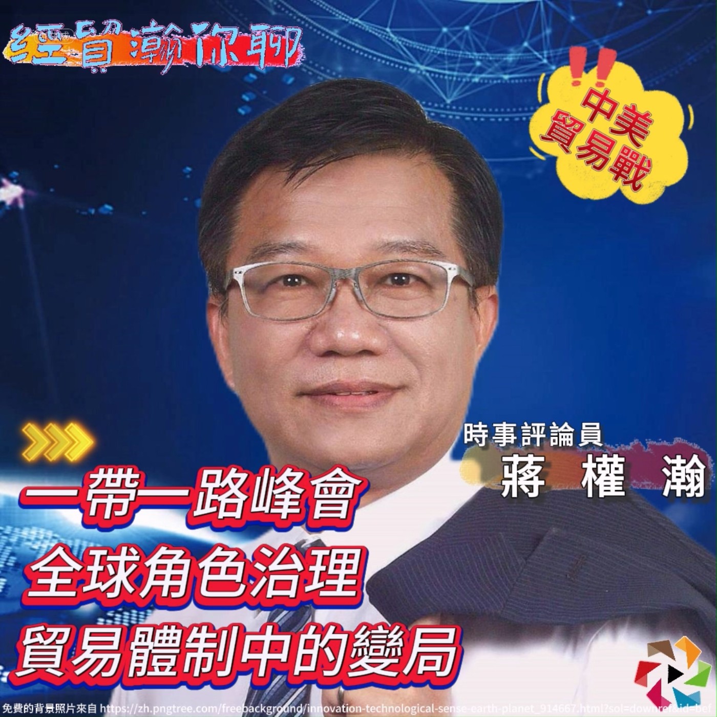 中美貿易戰下的衝擊與影響  中美經貿關係的過去、現在與未來如何造成全球影響力？ 主持人蔣權瀚和你聊 中美經貿關係及一帶一路峰會  對全球角色治理和貿易體制中的變局 經貿瀚你聊 EP23-2 每週二、週五更新上架 晚間八點首播 episode artwork
