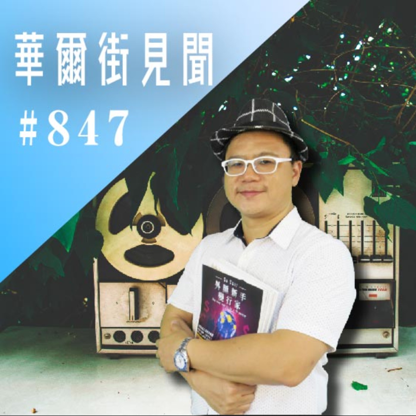 【華爾街見聞-EP847】特斯拉｜步下神壇 (股怪教授)