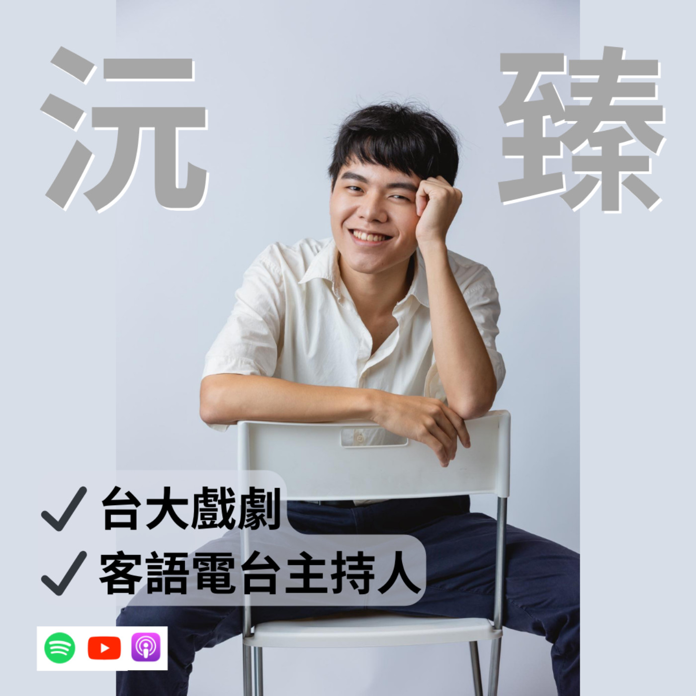 【台大戲劇/客語廣播人】客家人到底在哪？ ft.沅臻