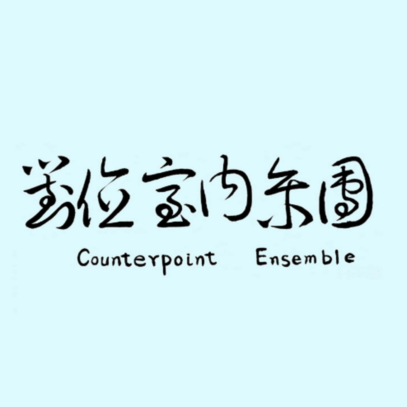 對位室內樂團podcast podcast artwork