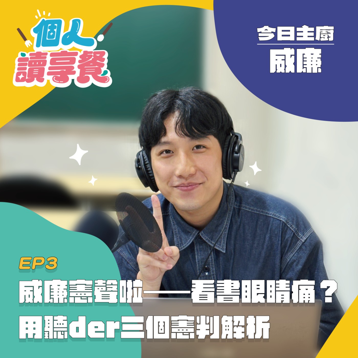 EP3❍Just讀it︱威廉憲聲啦—看書眼睛痛？用聽der三個憲判解析 feat.威廉 episode artwork