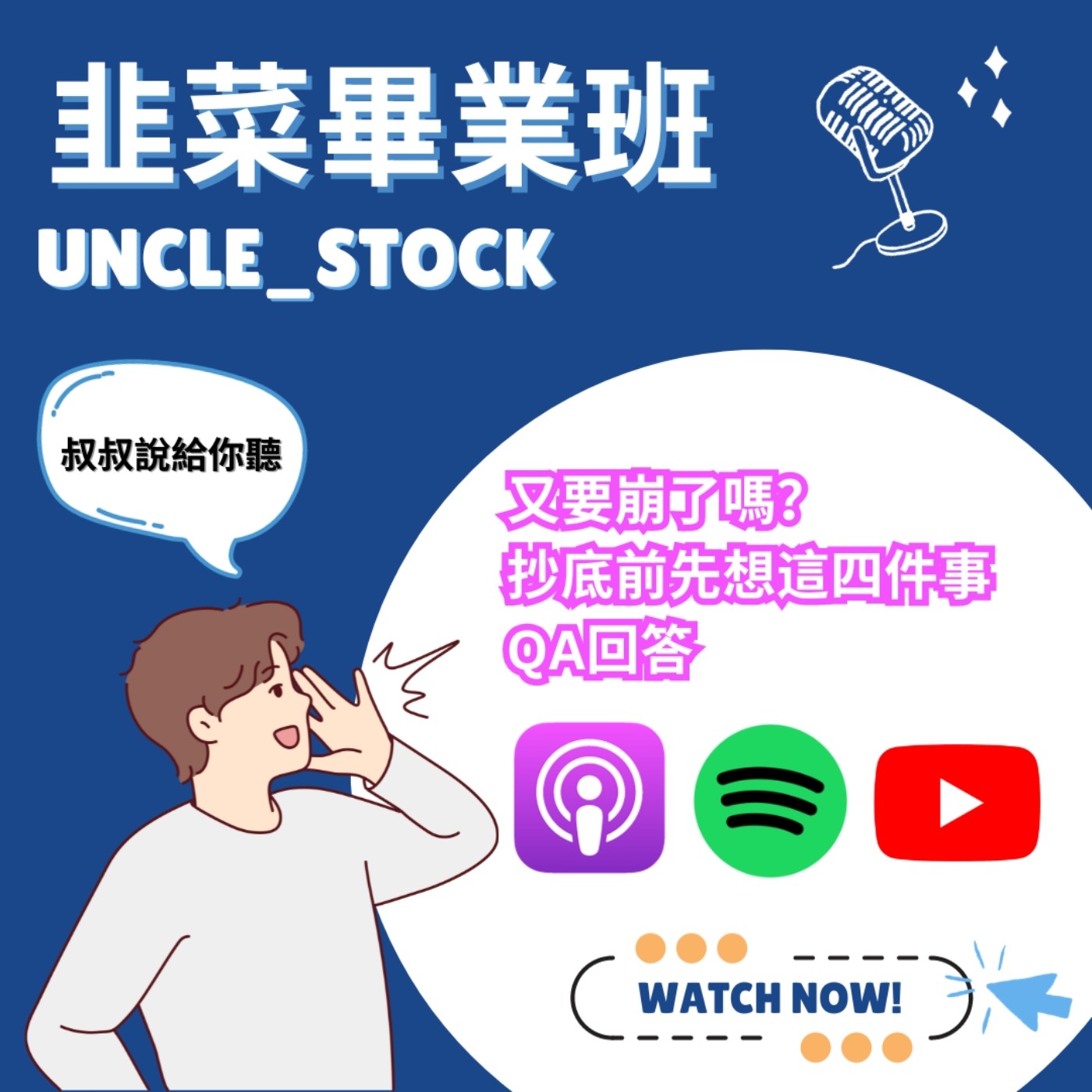 EP4 | 又要崩了嗎？ 抄底前先想這四件事！ QA補答 episode artwork