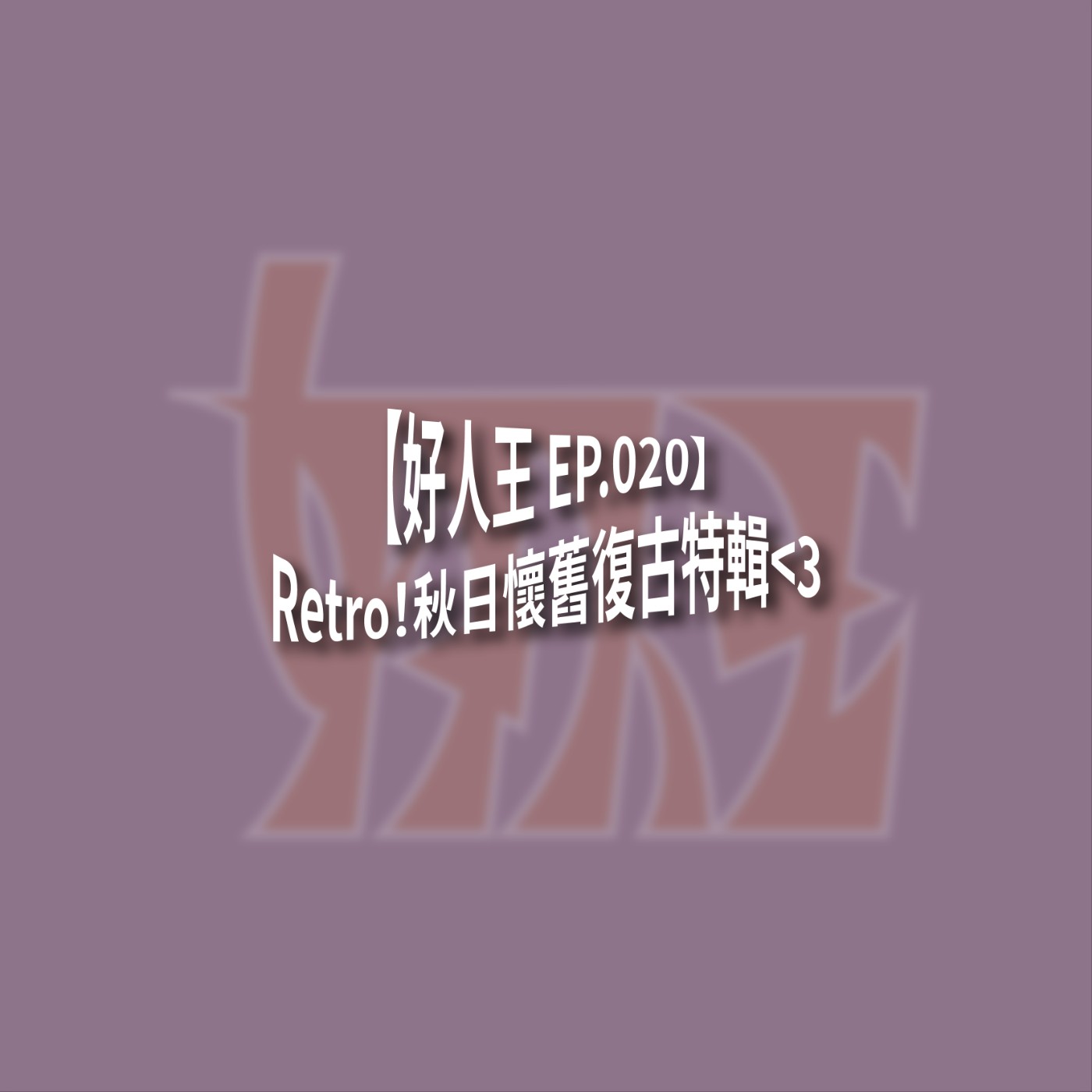 【好人王 EP.020】Retro！秋日懷舊復古特輯<3 episode artwork