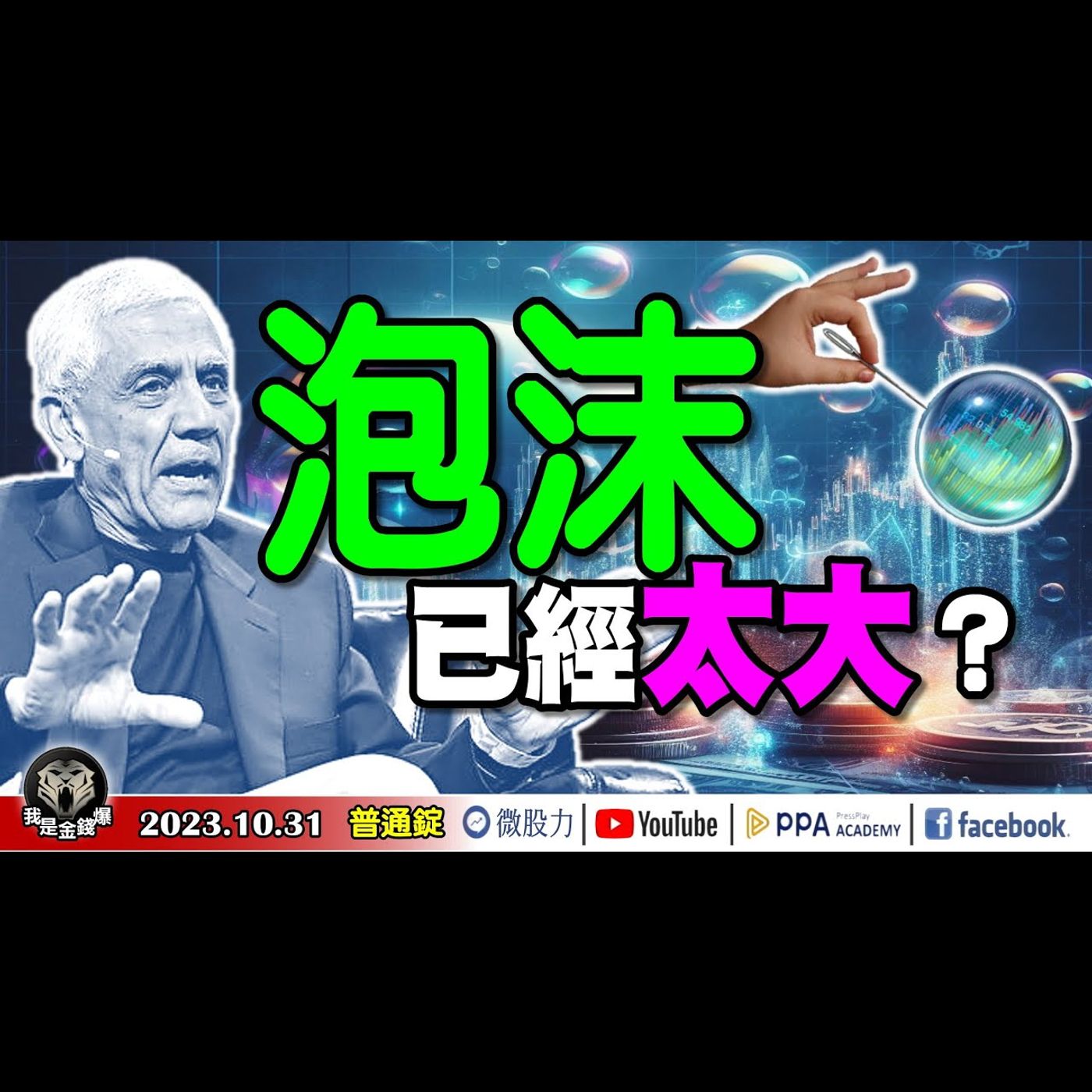 小心！「泡沫」已經太大了？破裂前的徵兆？《我是金錢爆》普通錠 2023.1031 #大K曾煥文#阿斯匹靈#連乾文 episode artwork