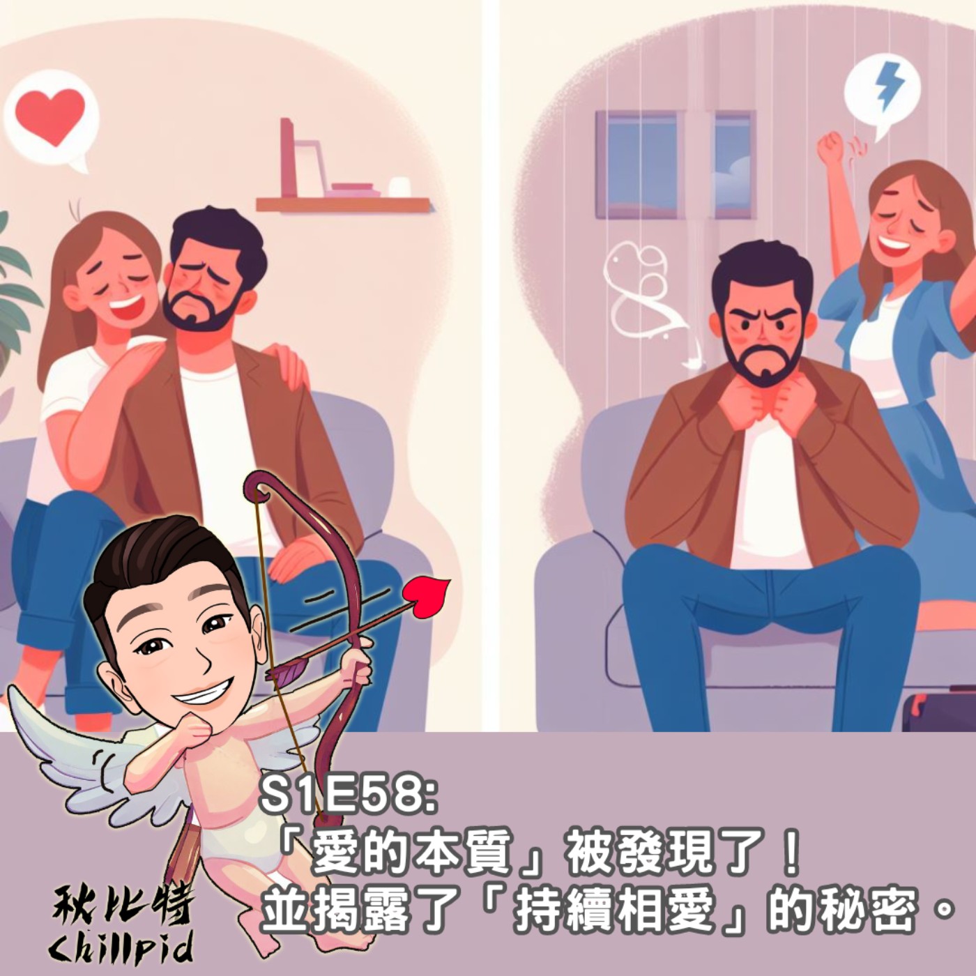 S1E58｜「愛的本質」被發現了！並揭露了「持續相愛」的秘密。 episode artwork