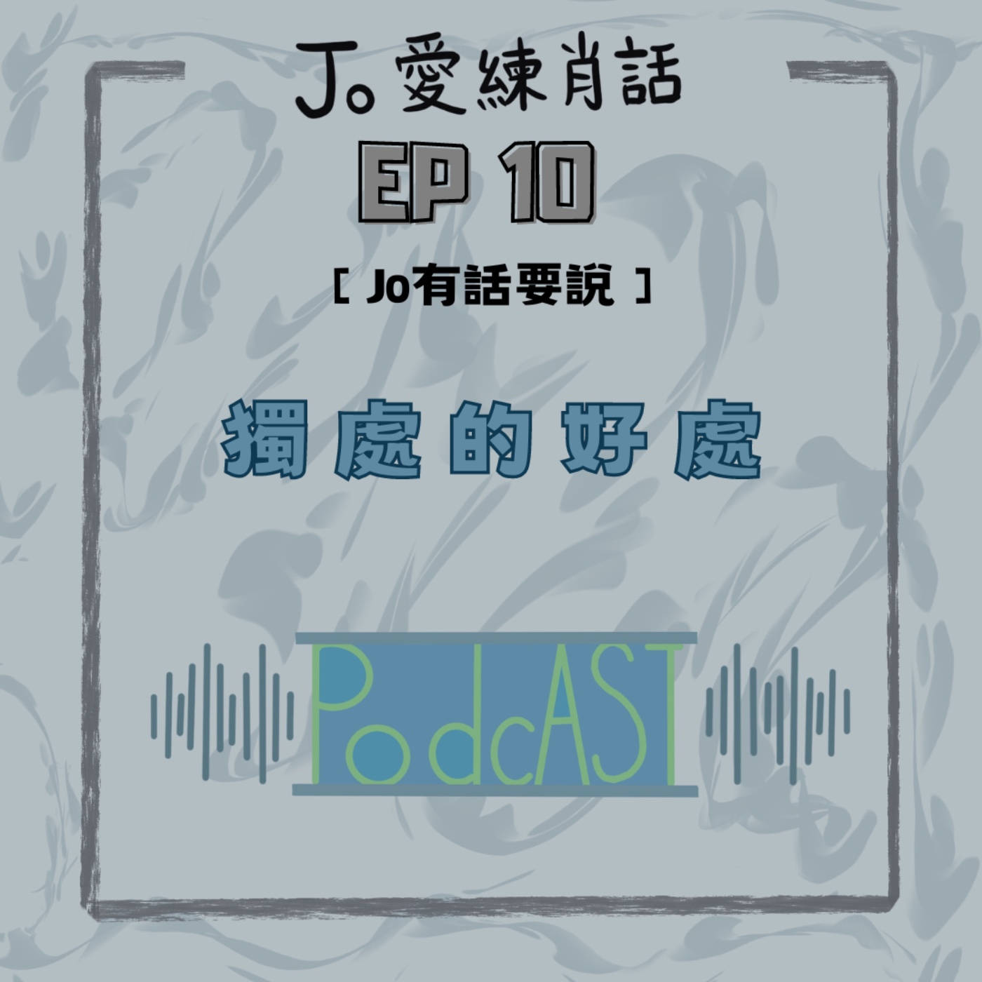 EP10【Jo的543】獨處的好處 episode artwork
