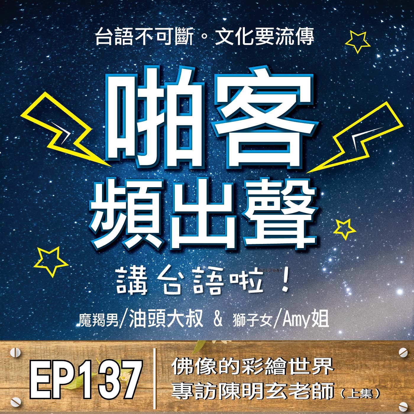 EP137專訪特輯：佛像的彩繪世界｜專訪陳明玄 老師（上集）1、從小隨著父親耳濡目染喜愛繪畫？ 2、勵志考取大學美術系？ 3、為何放棄理想中的個人工作室？ 4、課堂所學與傳統佛像差異？ 5、十年磨一劍的勤練光陰？ 6、如何克服兩代之間的傳統與創新？ 7、採購彩繪佛像的消費客層？ 8、客製化的彩繪佛像走出自己的風格？ 9、現今從事彩繪佛像寥寥無幾？ 10、工筆與寫意結合的彩繪創意？ episode artwork