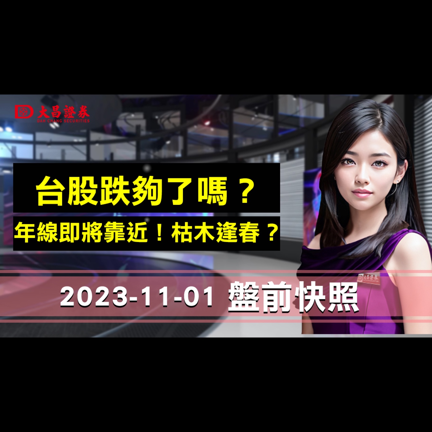 【大昌證券】2023年11月01日盤前快照：台股跌夠了嗎？.年線即將靠近！枯木達春？