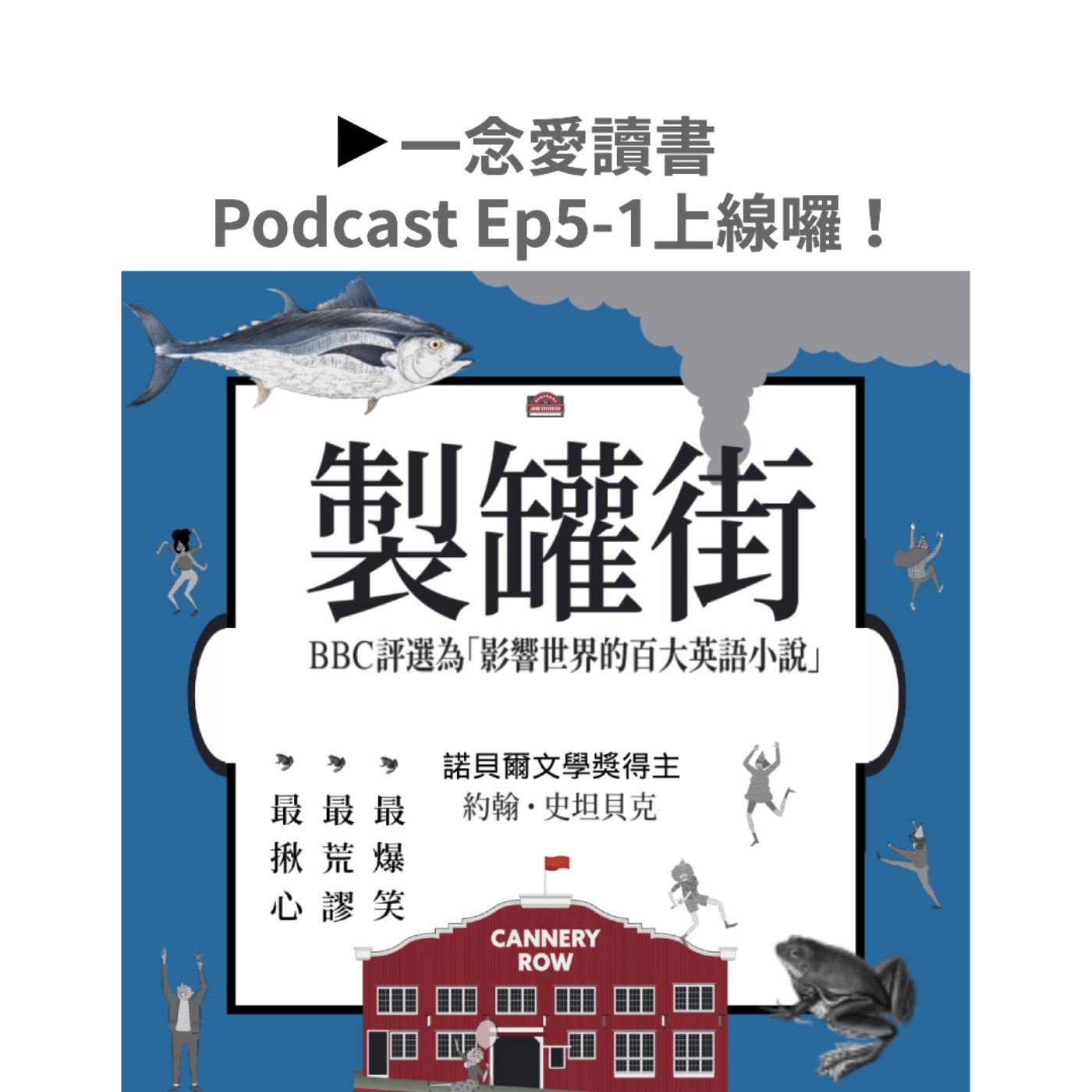 Ep.5-1_史坦貝克的《製罐街》：最爆笑、最荒謬、最揪心的社會底層剪影