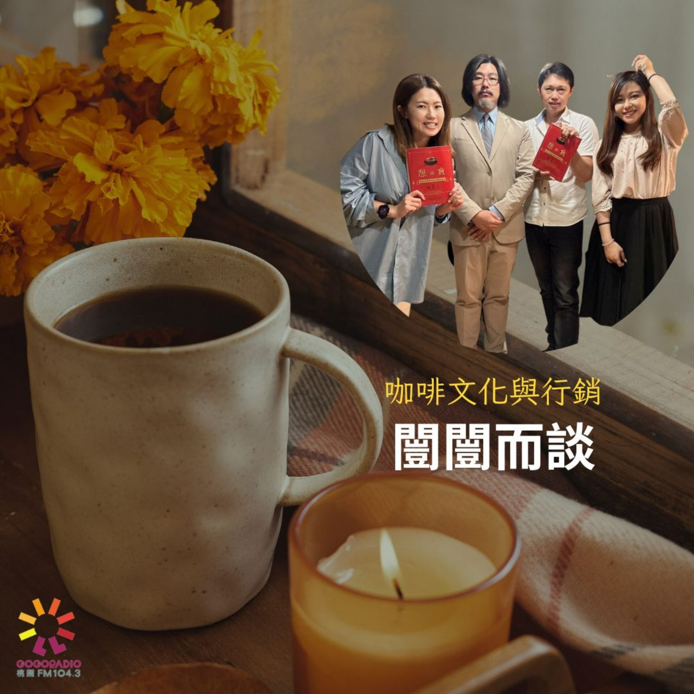 你有所不知的咖啡與文化行銷商機 episode artwork