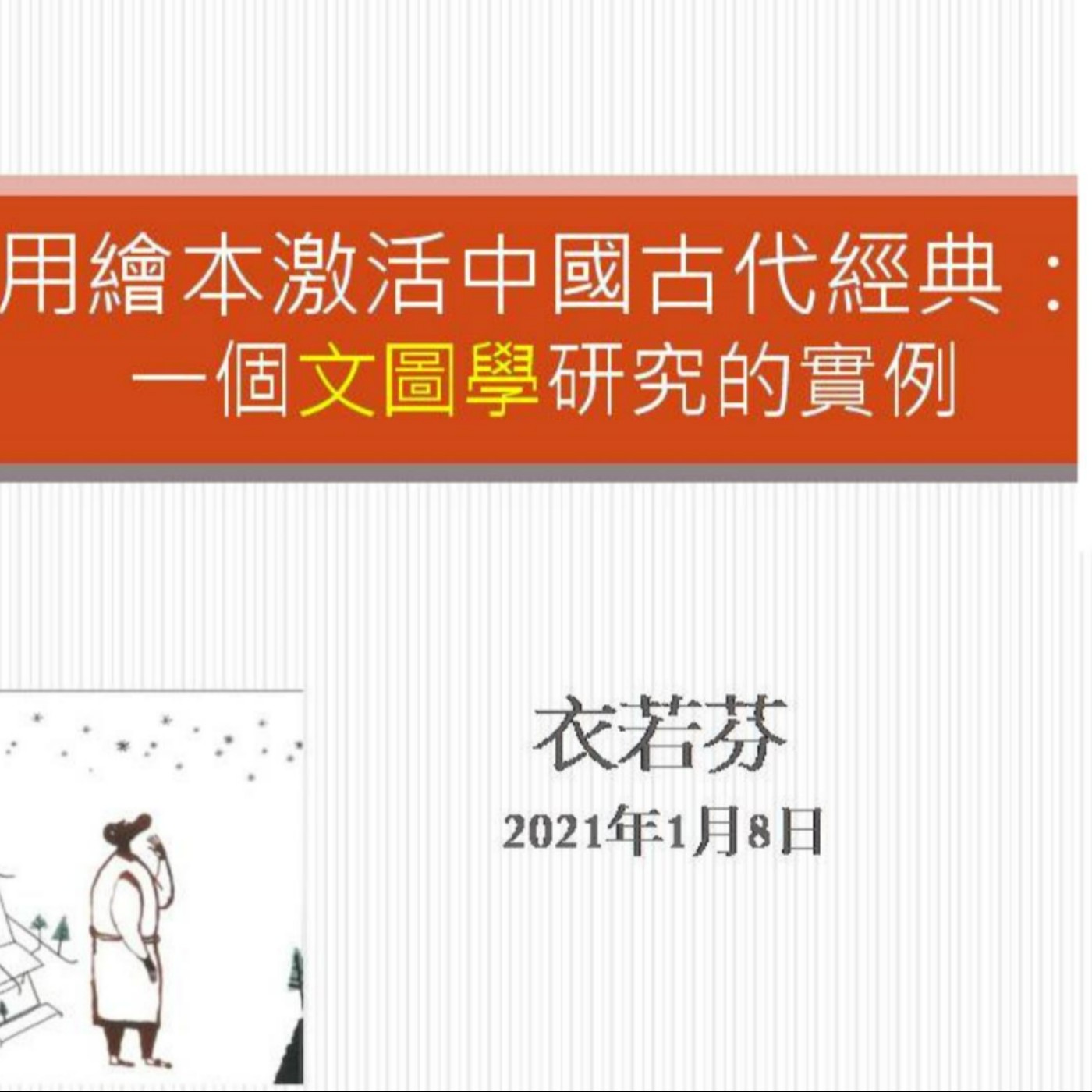 用繪本激活中國古代經典|| Chinese Classical Literature in Picture Books, an example of Text and Image Studies episode artwork
