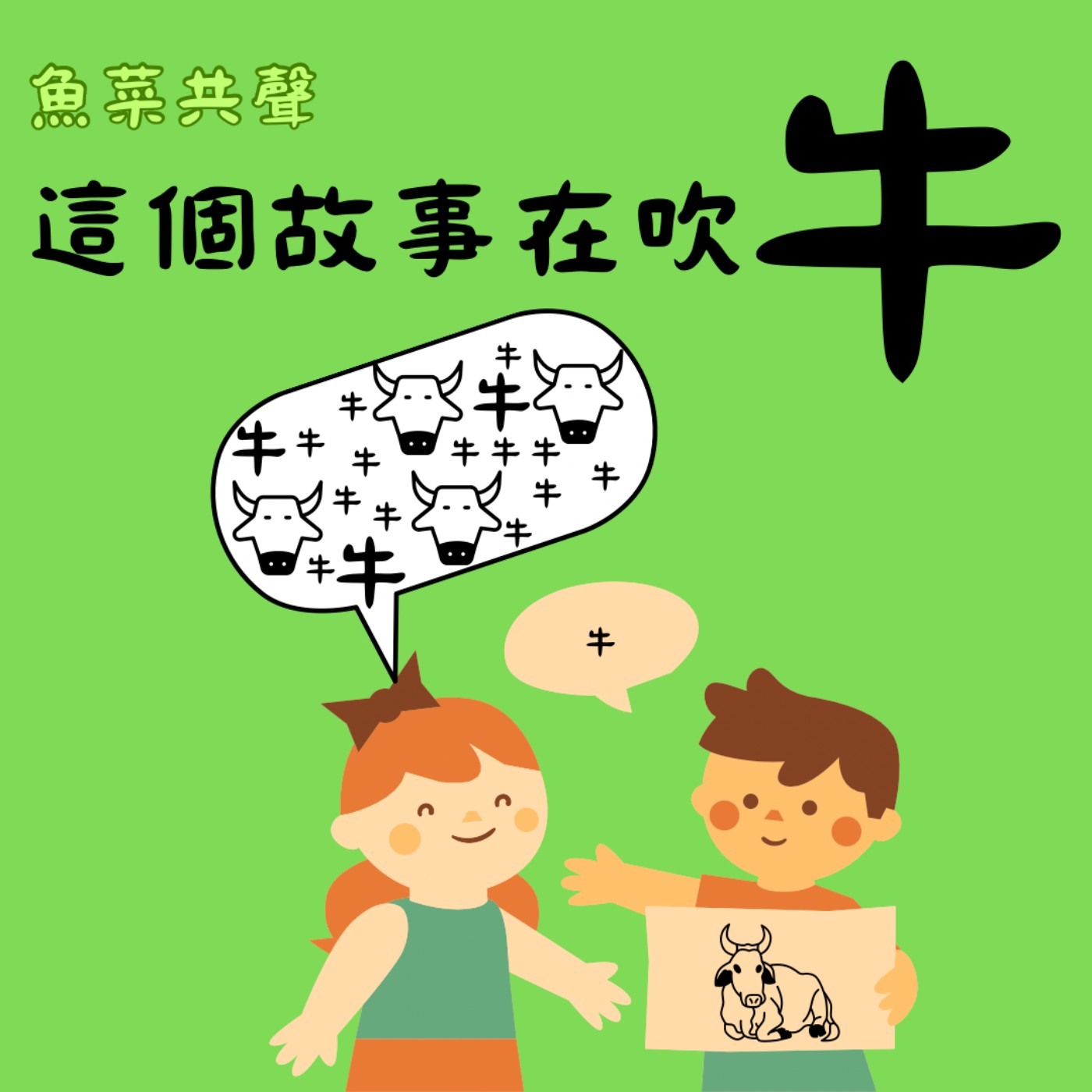 EP68 語言文化 | 這個故事在"吹牛"!