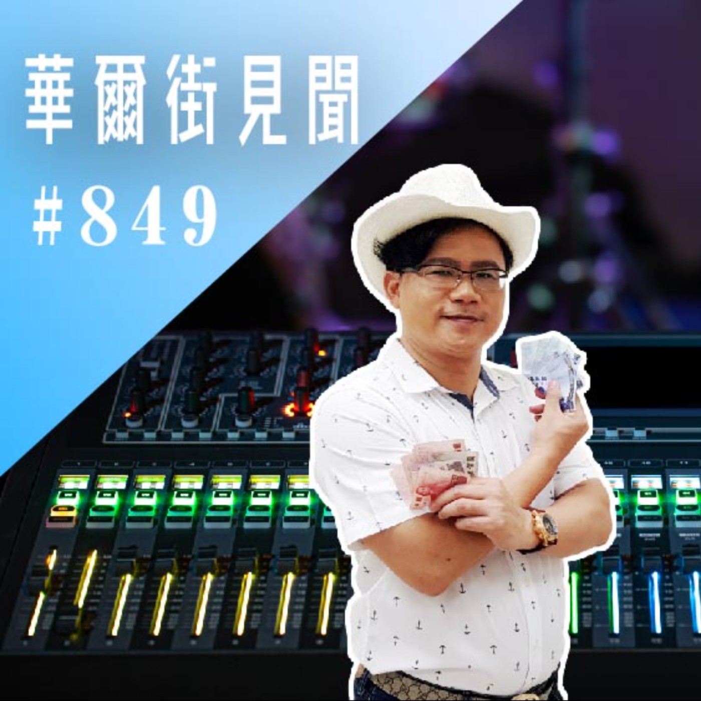 【華爾街見聞-EP849】定存｜金融股或高股息 (股怪教授)