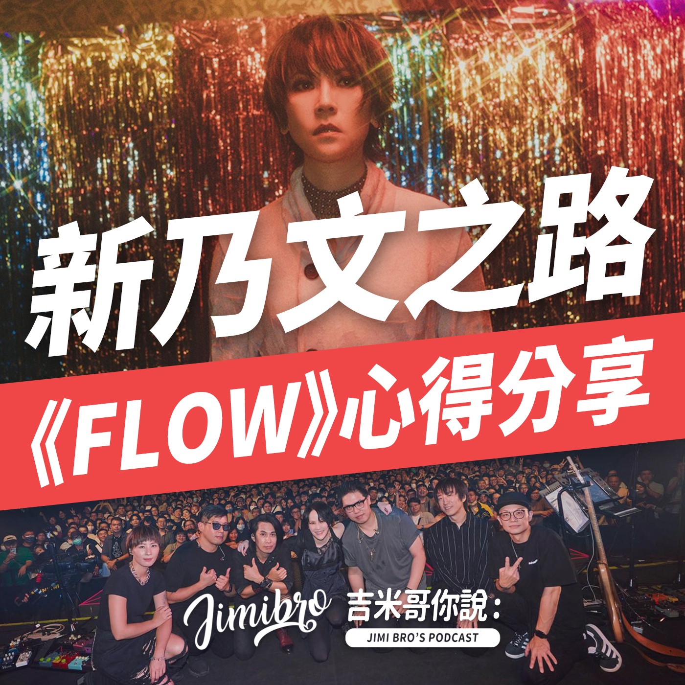 楊乃文女扮男裝？《Flow》是否過譽了？ episode artwork